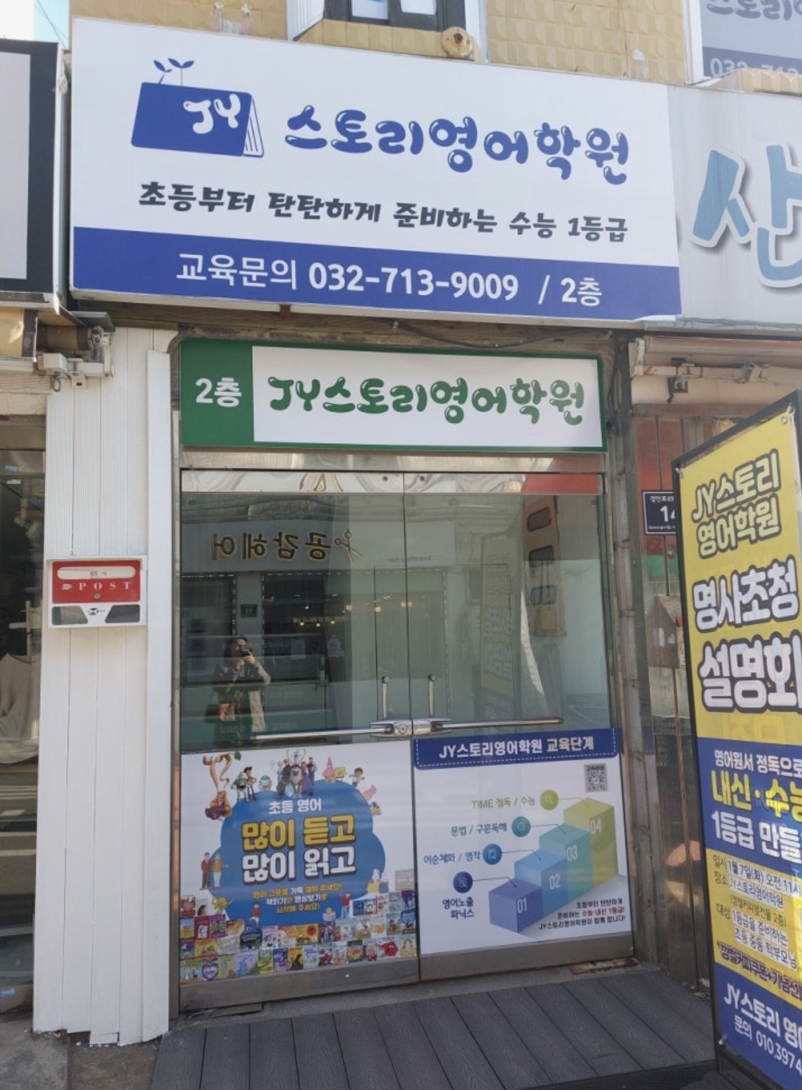 제이와이스토리영어학원