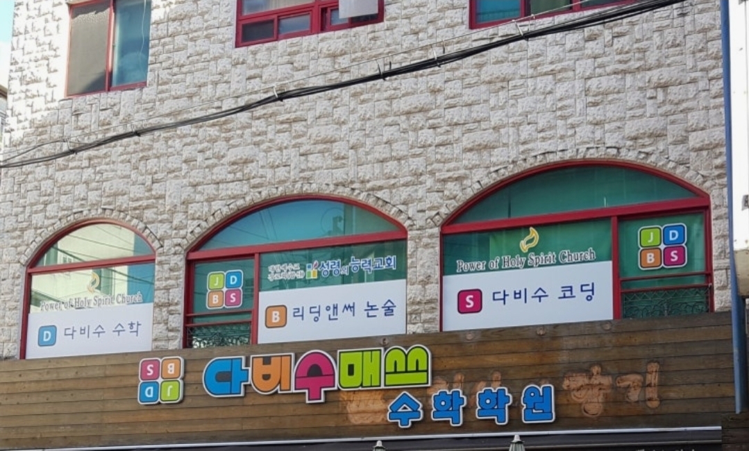 다비수매쓰수학학원
