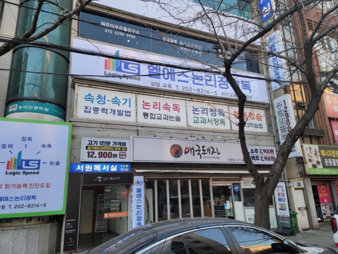 하단엘에스논리정속독학원