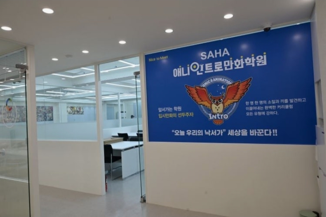 인트로만화학원 사하캠퍼스