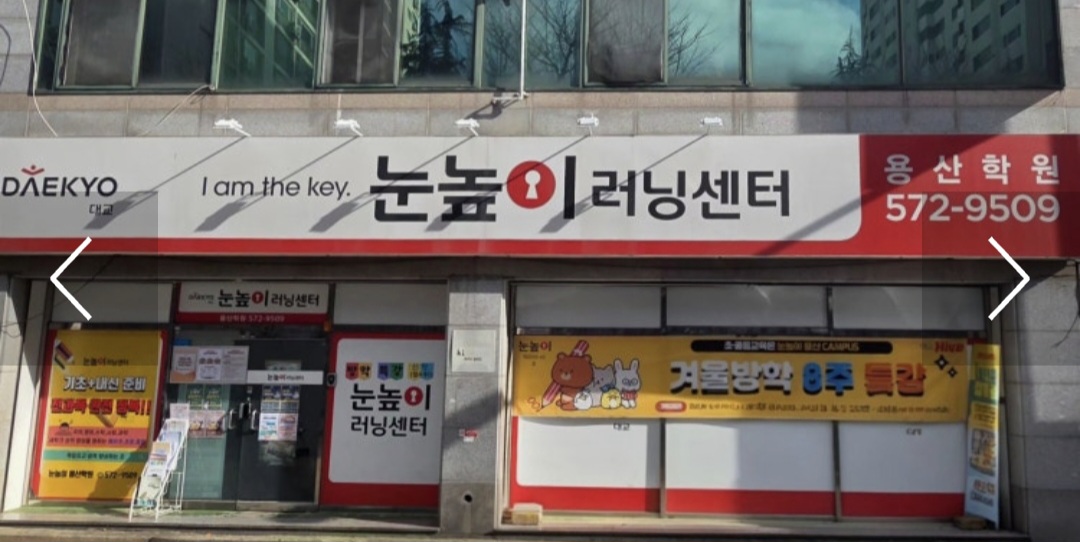 눈높이러닝센터용산학원