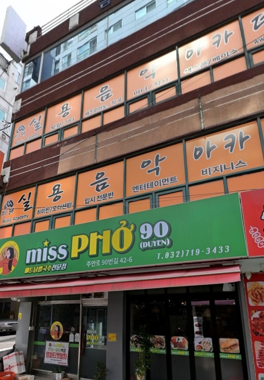 미래실용음악아카데미학원