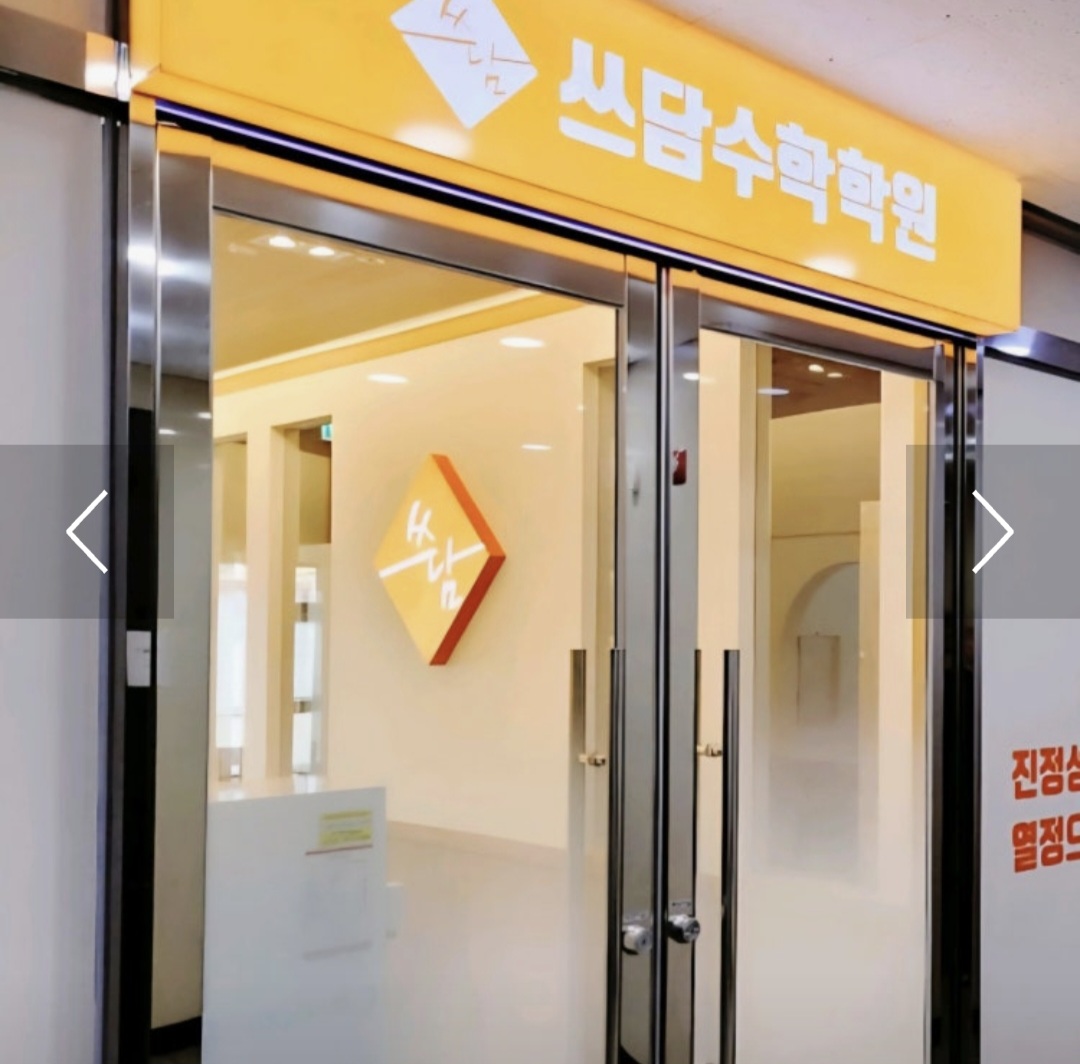대천점쓰담수학학원