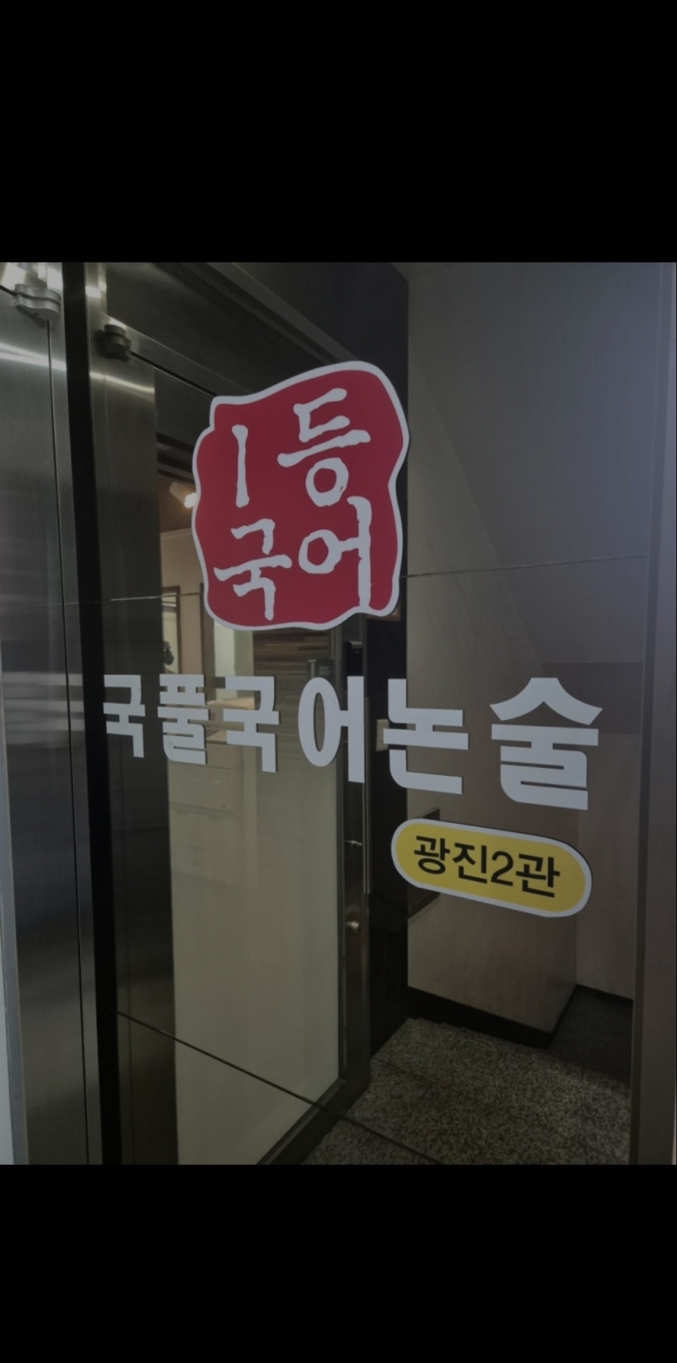 국풀국어전문학원 광진광장원