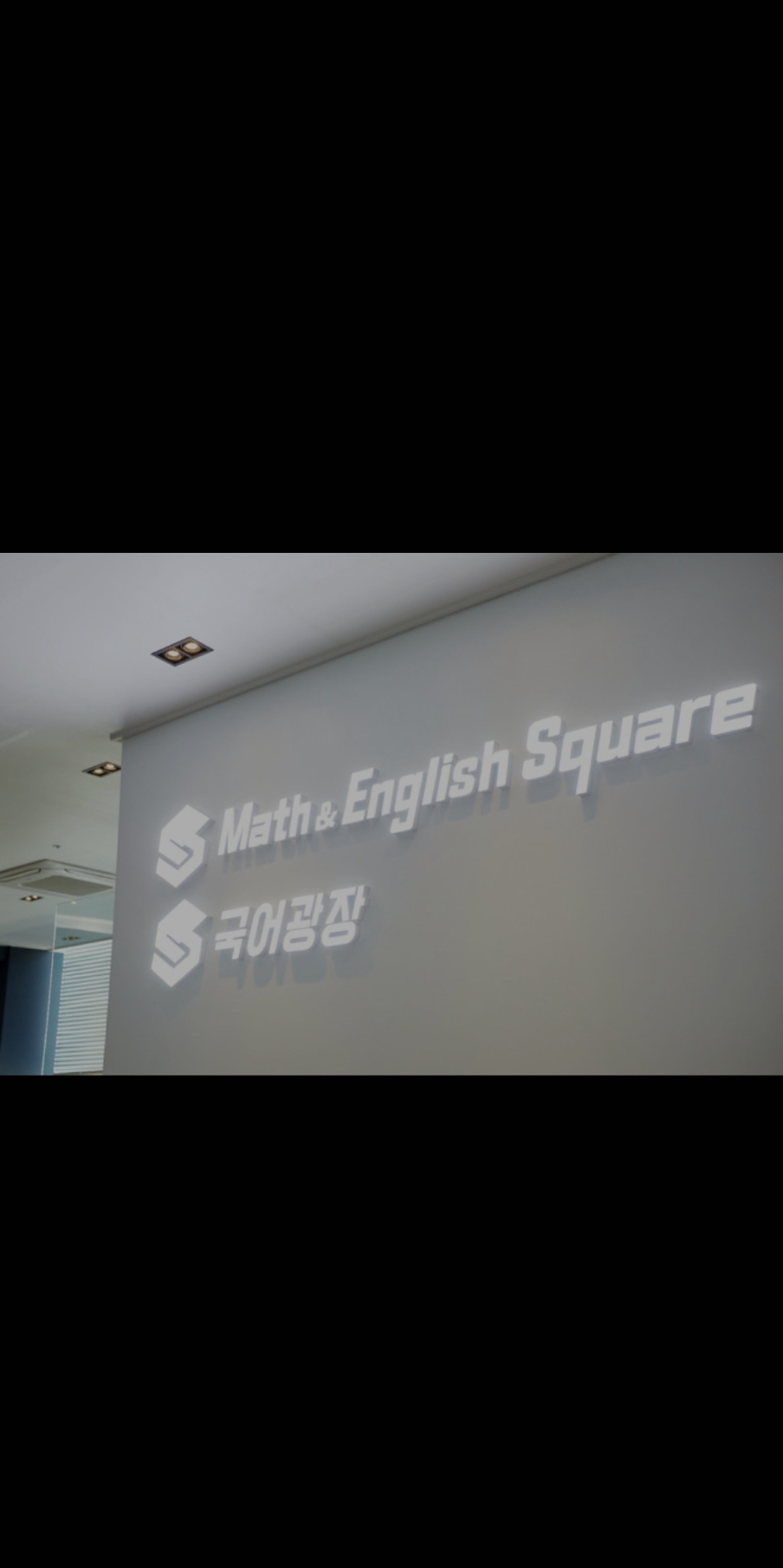 매스&잉글리쉬스퀘어국어광장학원