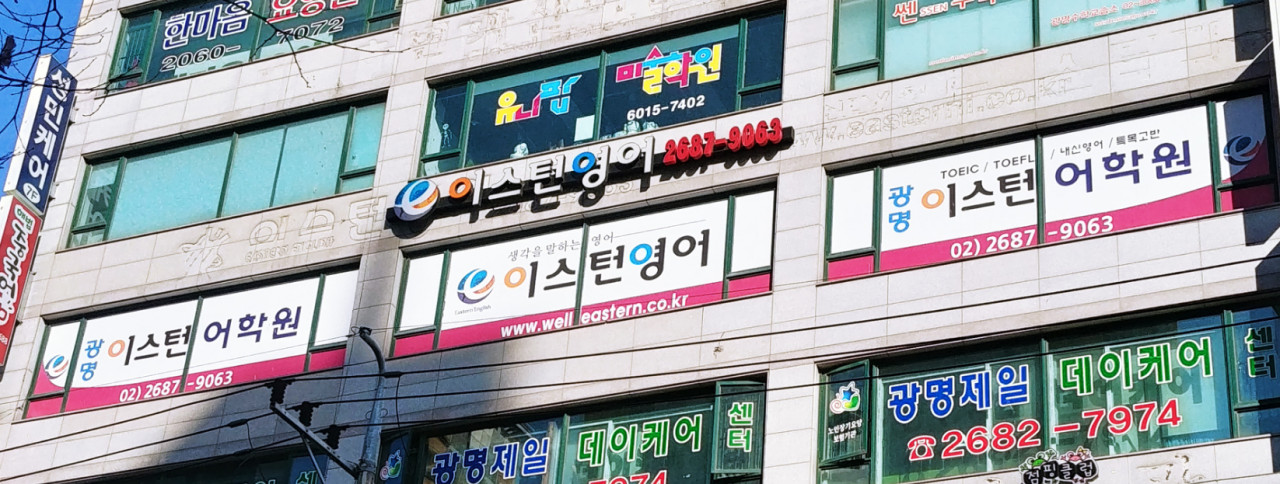 광명이스턴어학원