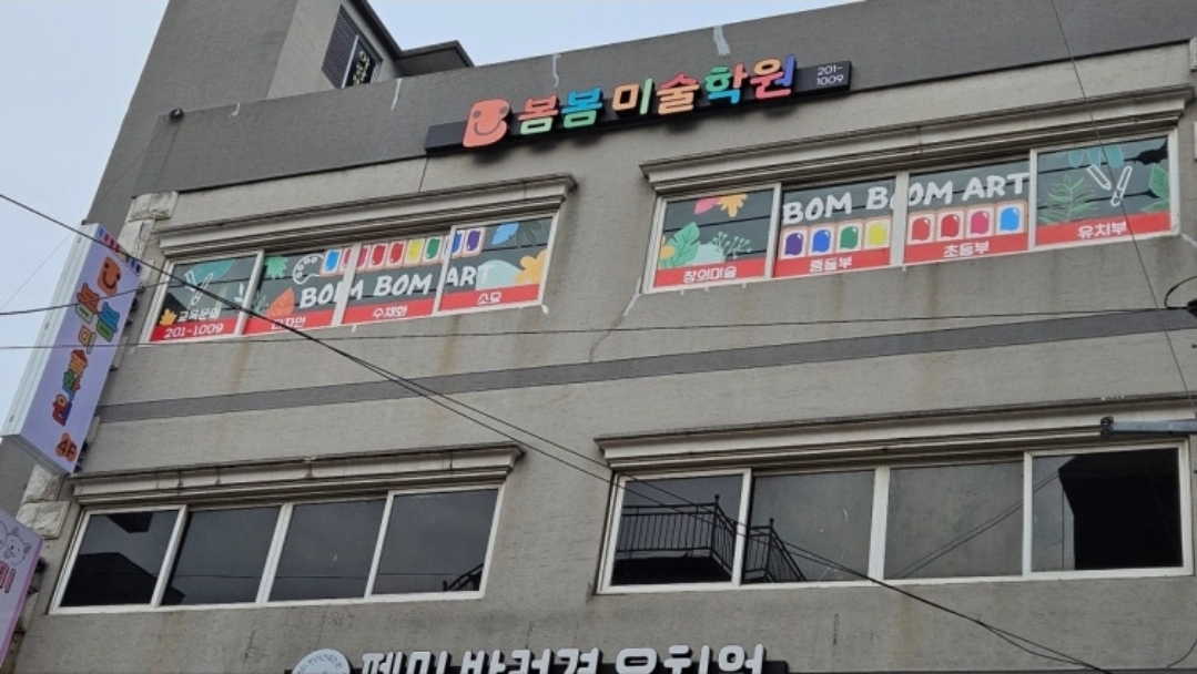 봄봄미술학원