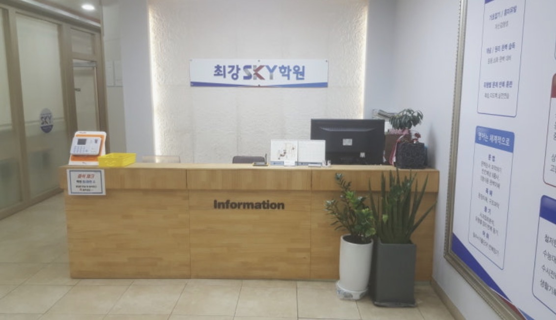 최강SKY학원