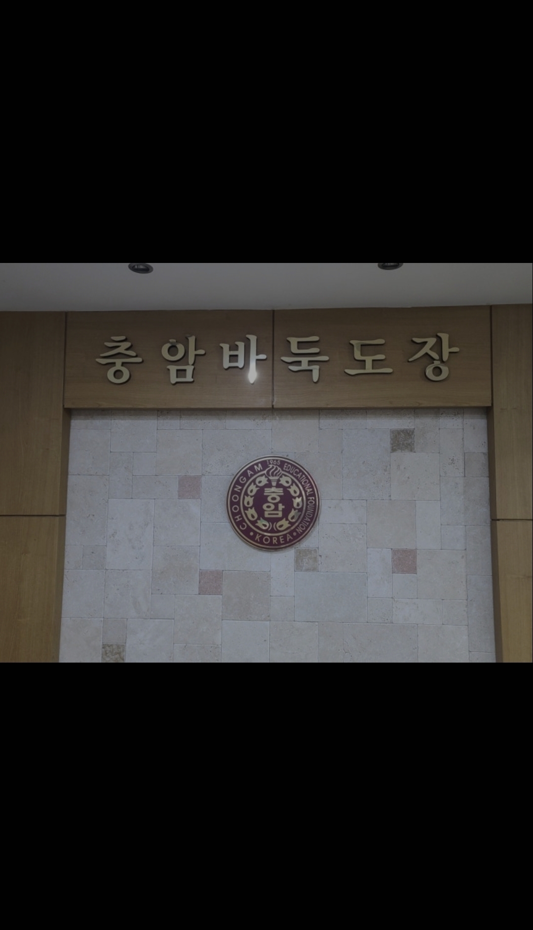 충암바둑도장학원
