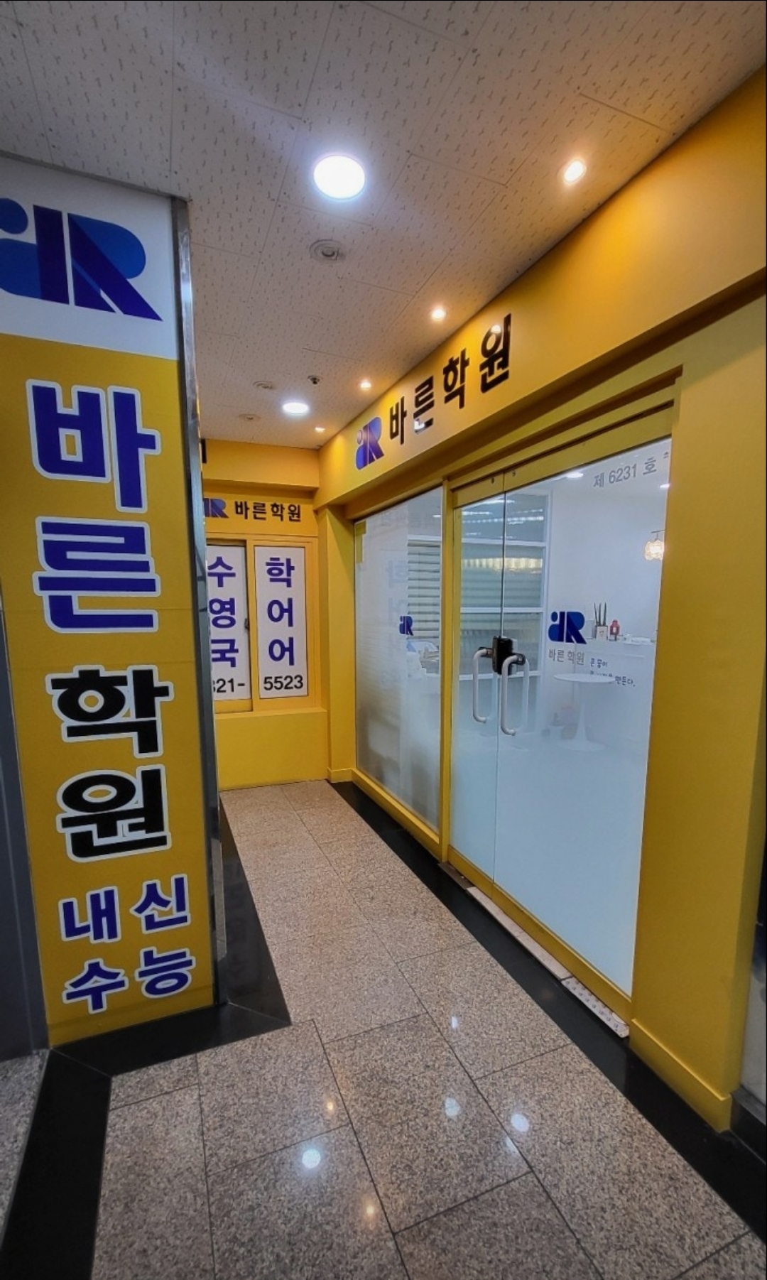 바른입시학원