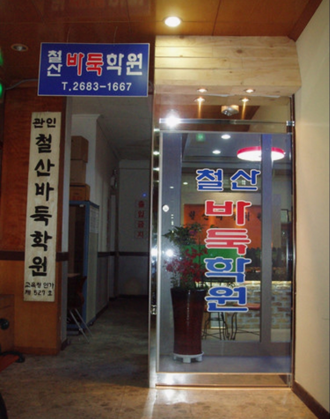 철산바둑학원