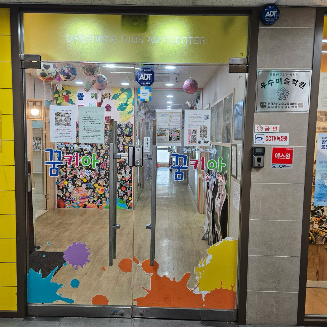 꿈을키우는아이들미술학원