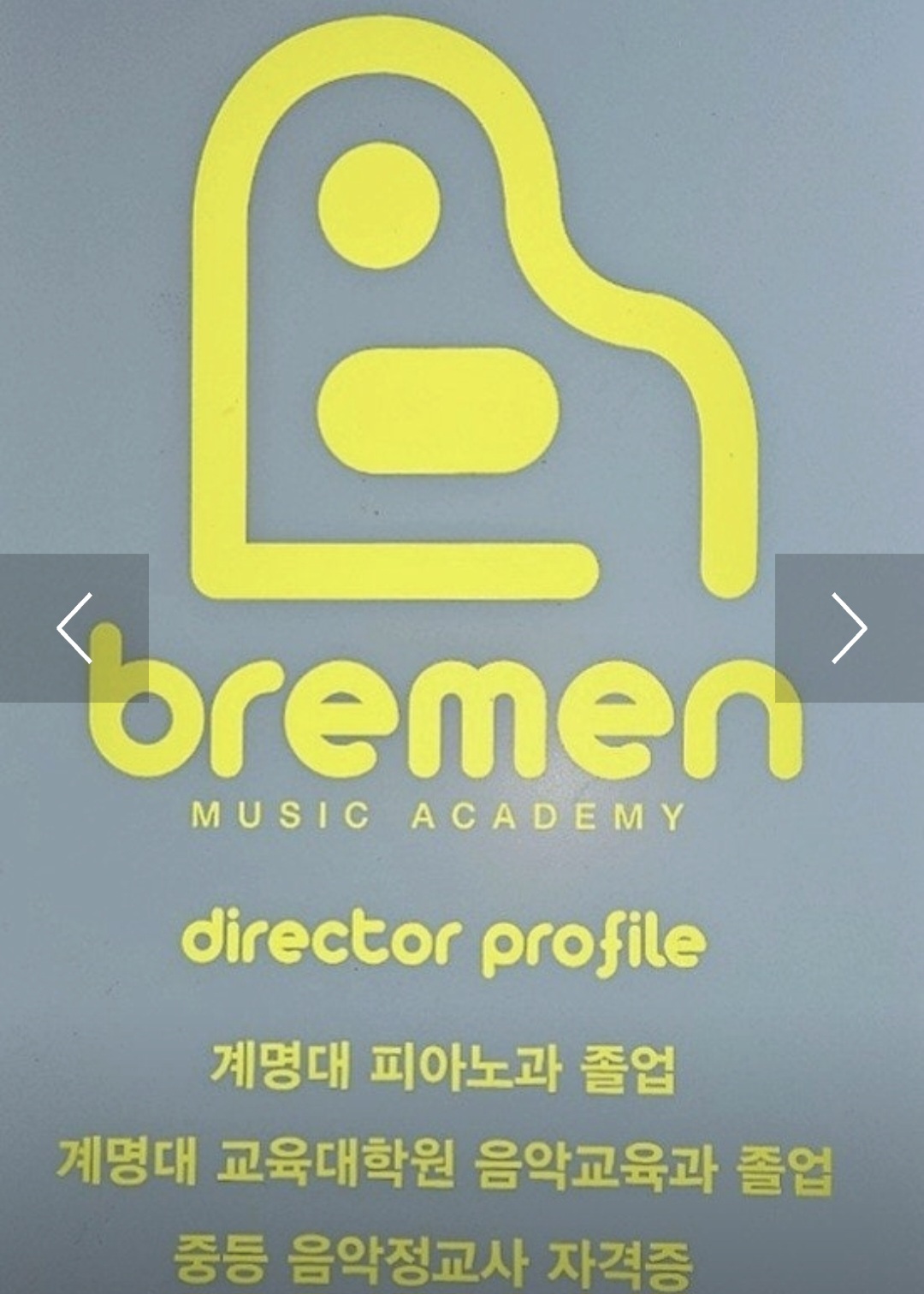브레멘음악학원