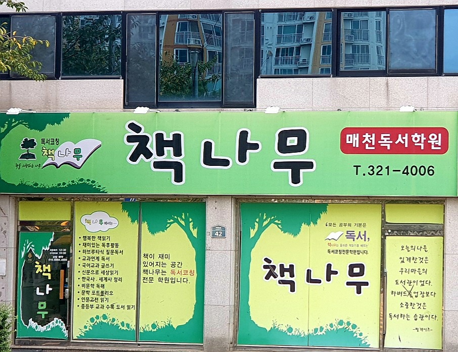 책나무매천독서학원