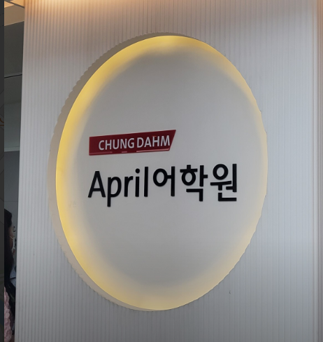 에이프릴어학원 송도국제캠퍼스