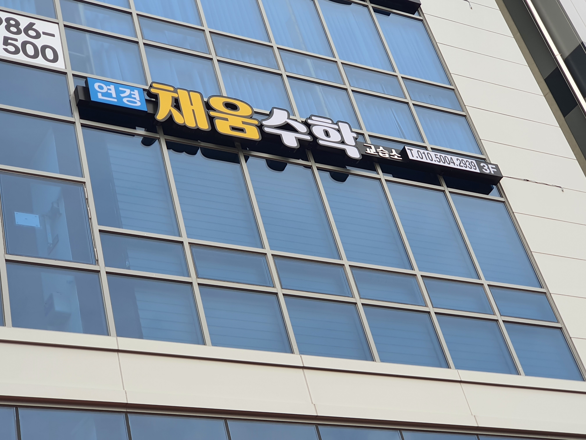 연경채움수학교습소