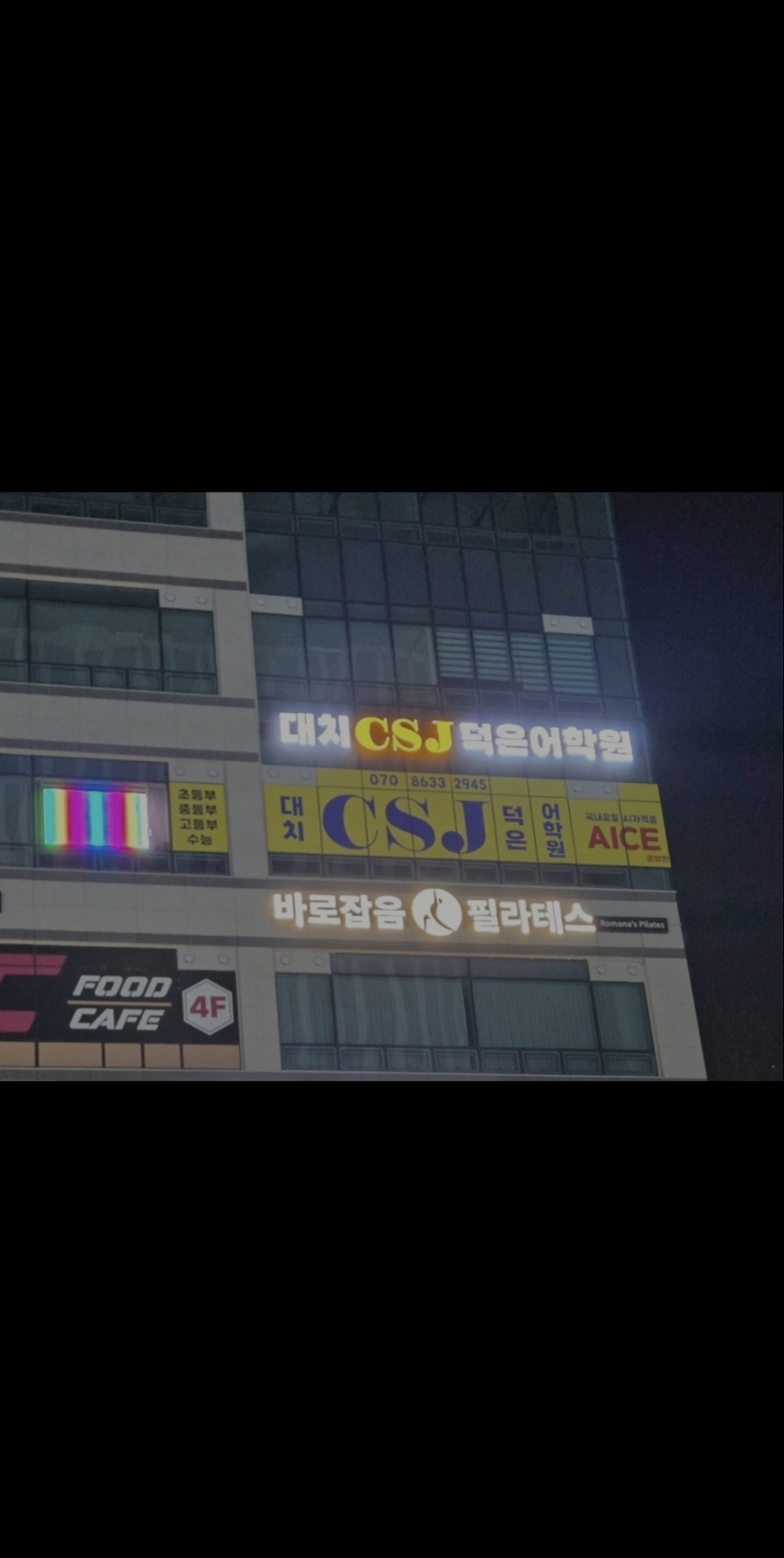 대치CSJ덕은어학원