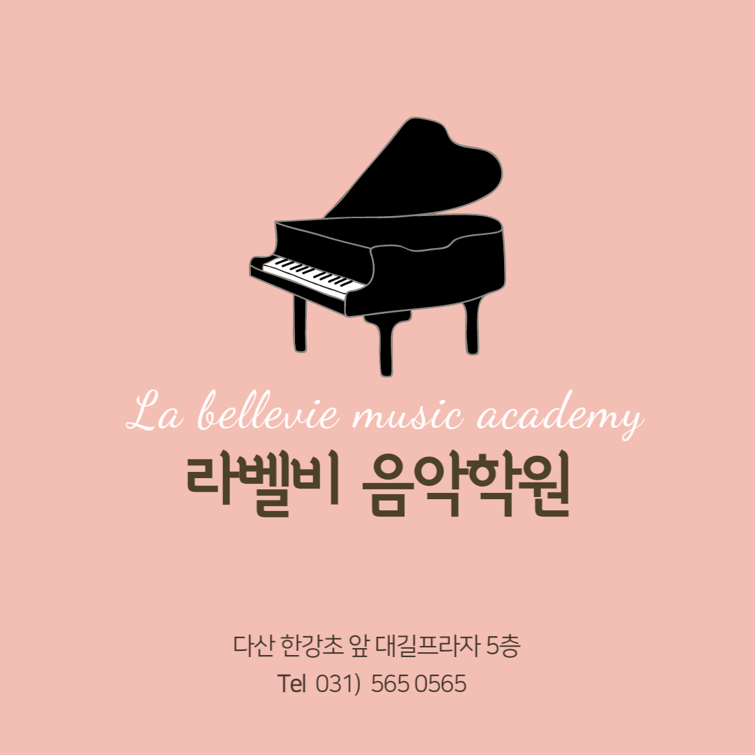 다산라벨비음악학원