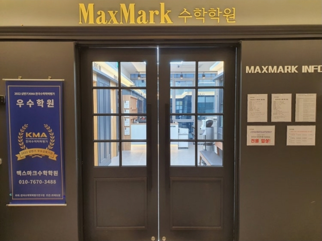 맥스마크수학학원