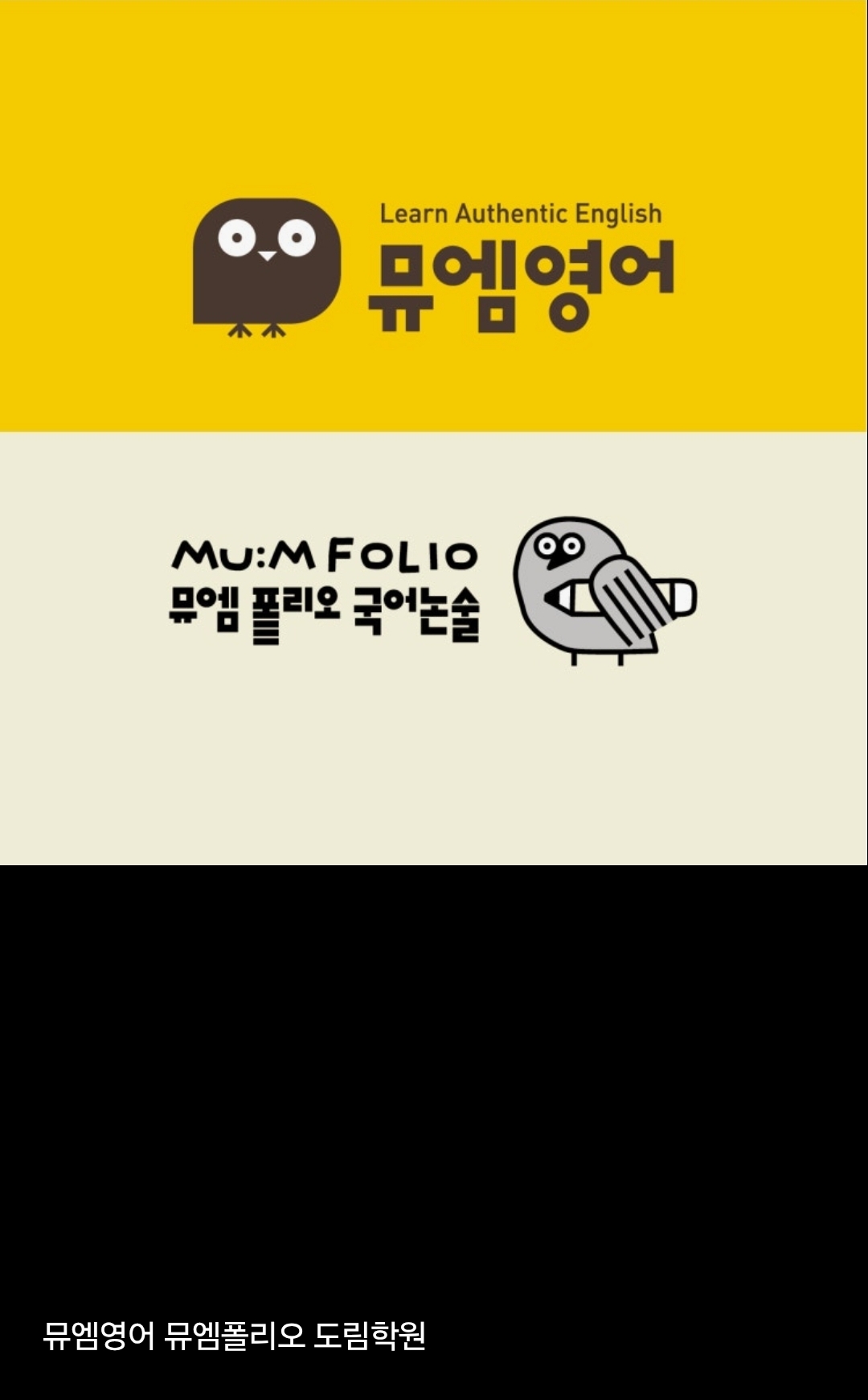 뮤엠영어폴리오국어논술도림학원