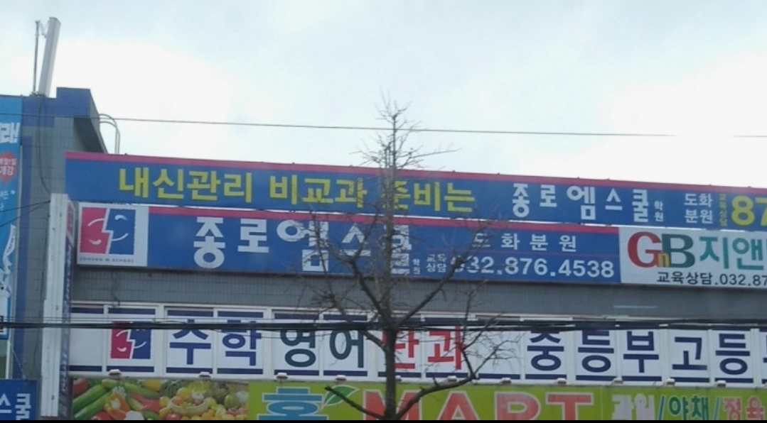 종로엠스쿨 도화분원