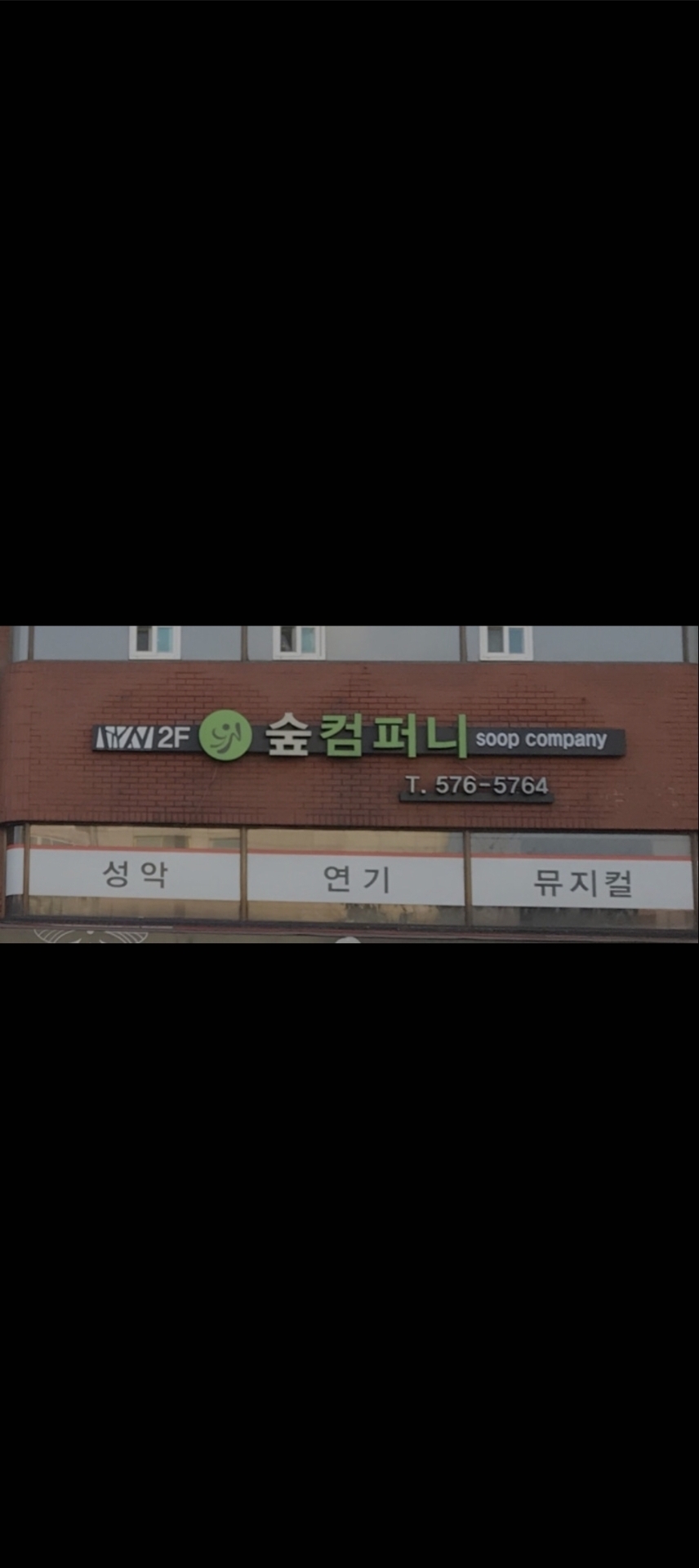 숲컴퍼니연기학원