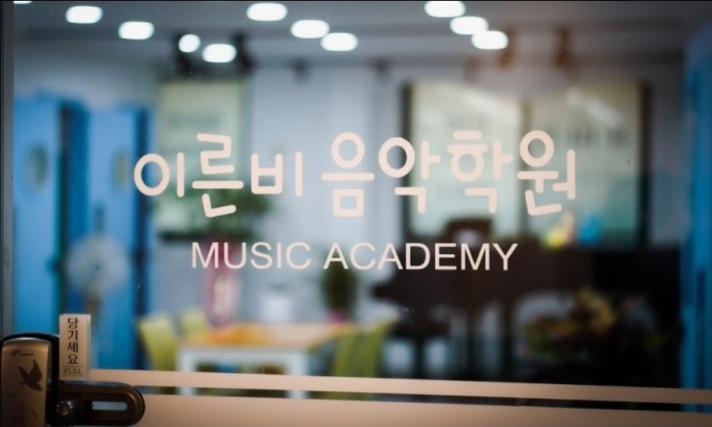 이른비음악학원