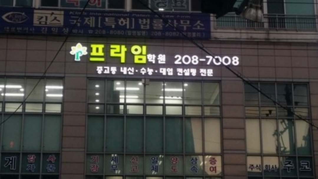 프라임학원