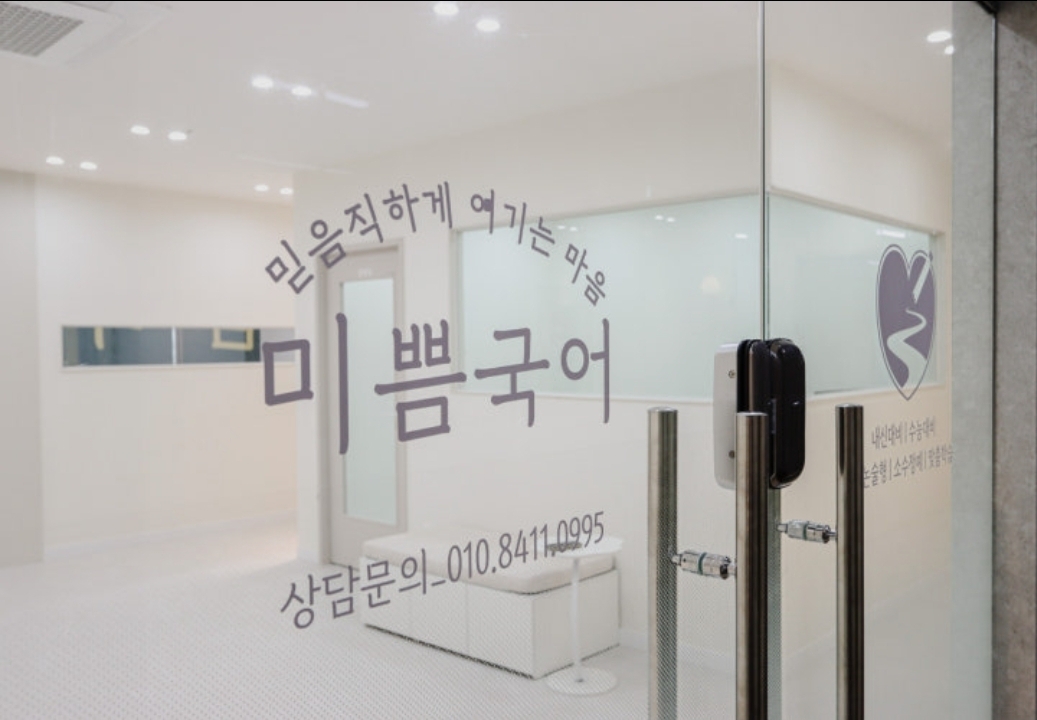 미쁨국어학원