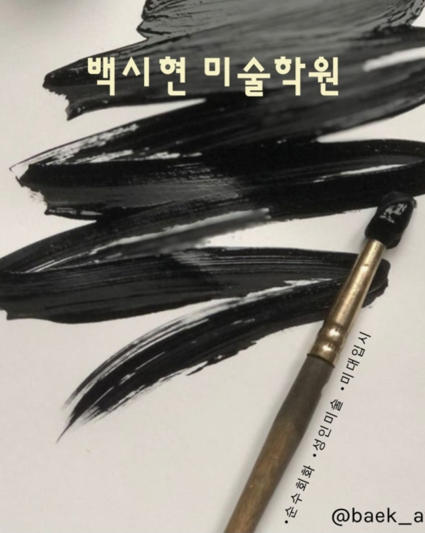 백시현미술학원
