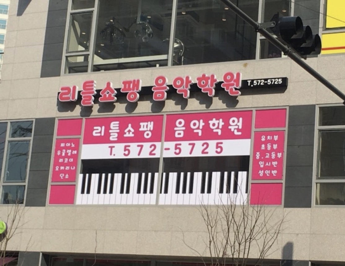 리틀쇼팽음악학원