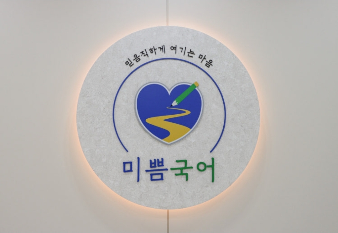 미쁨국어학원