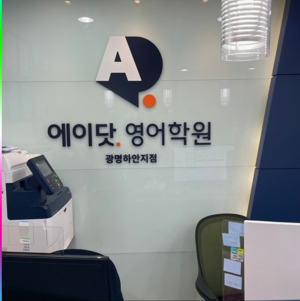 에이닷영어학원 광명하안지점