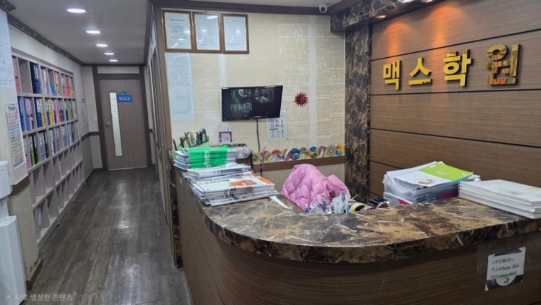 맥스학원