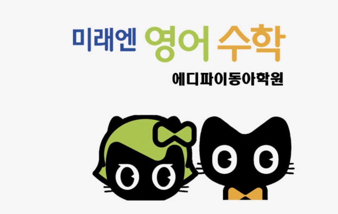 미래엔영어수학에디파이동아학원