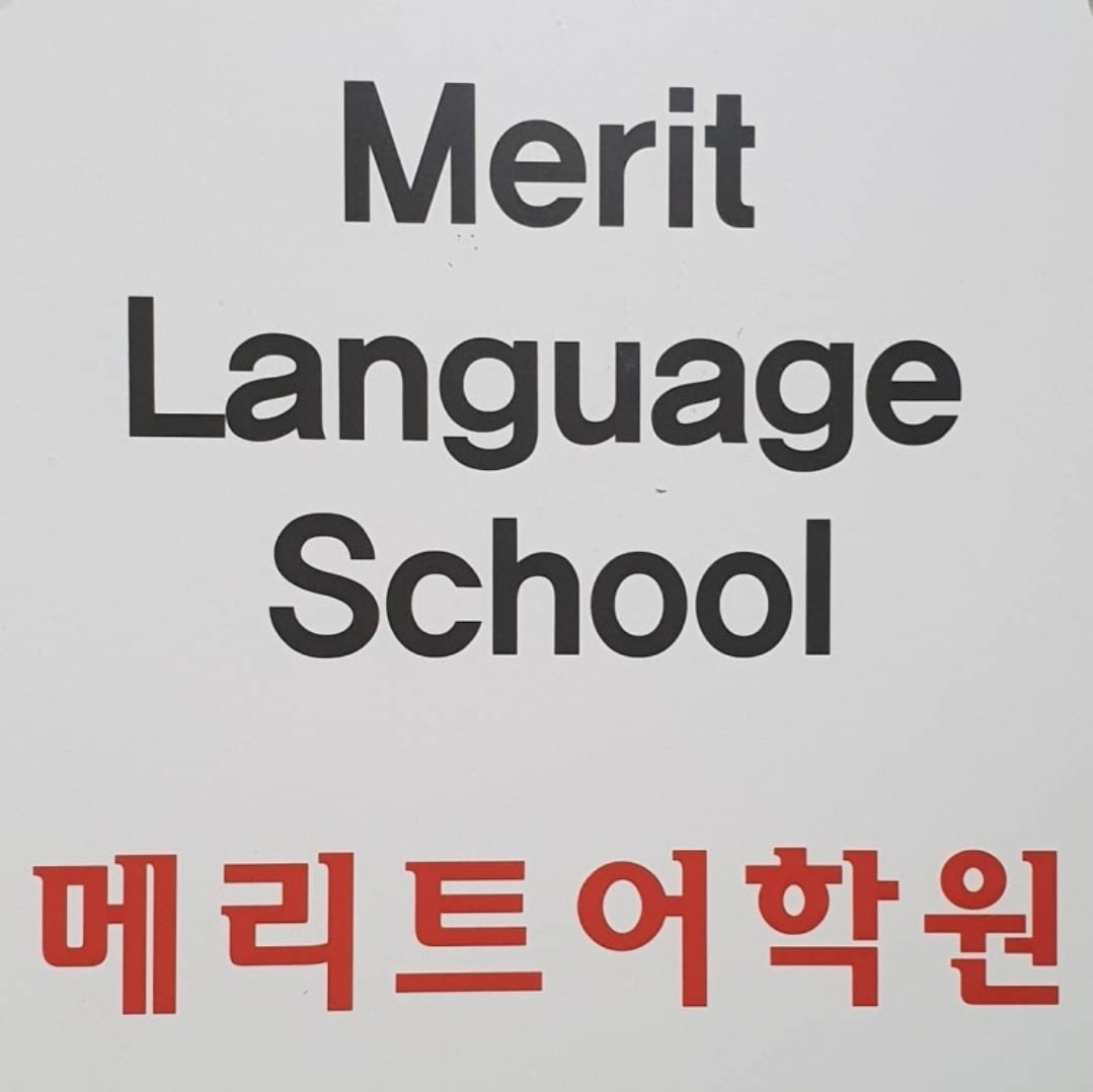 MERIT어학원