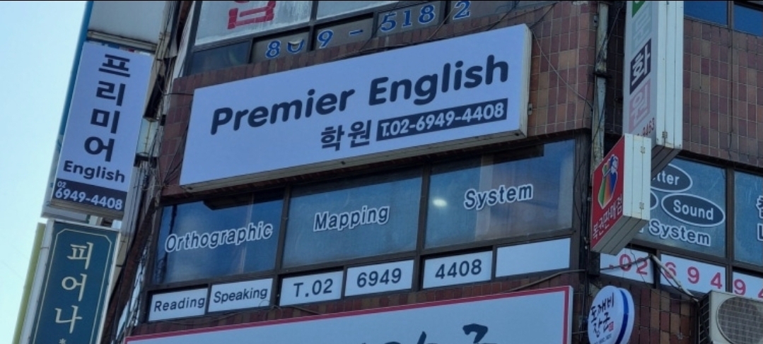 프리미어영어학원