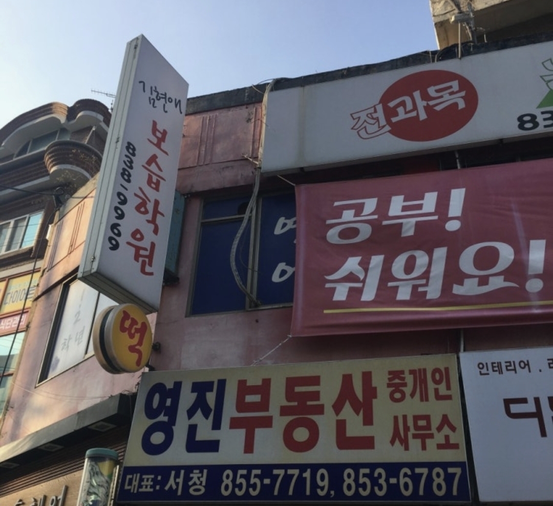 김현애보습학원