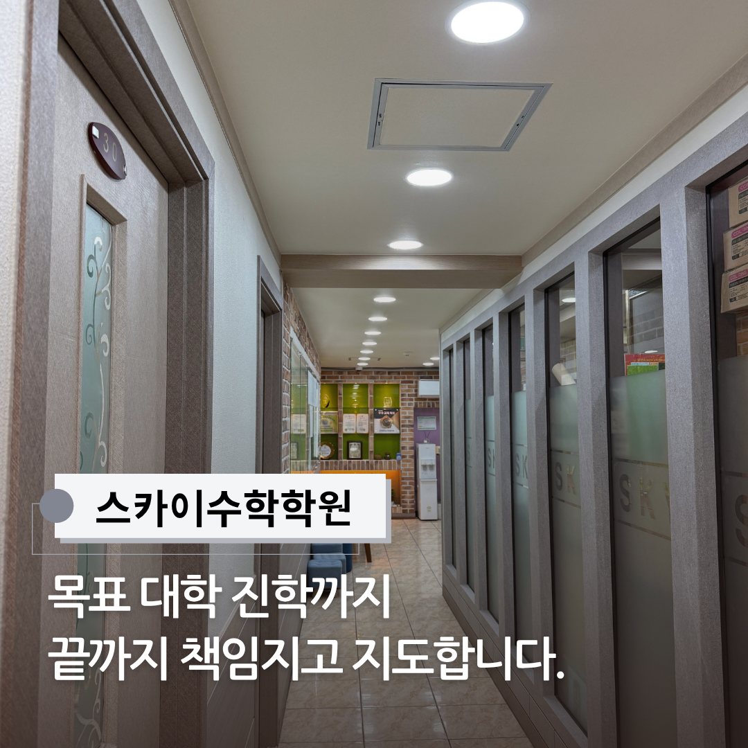 스카이수학학원