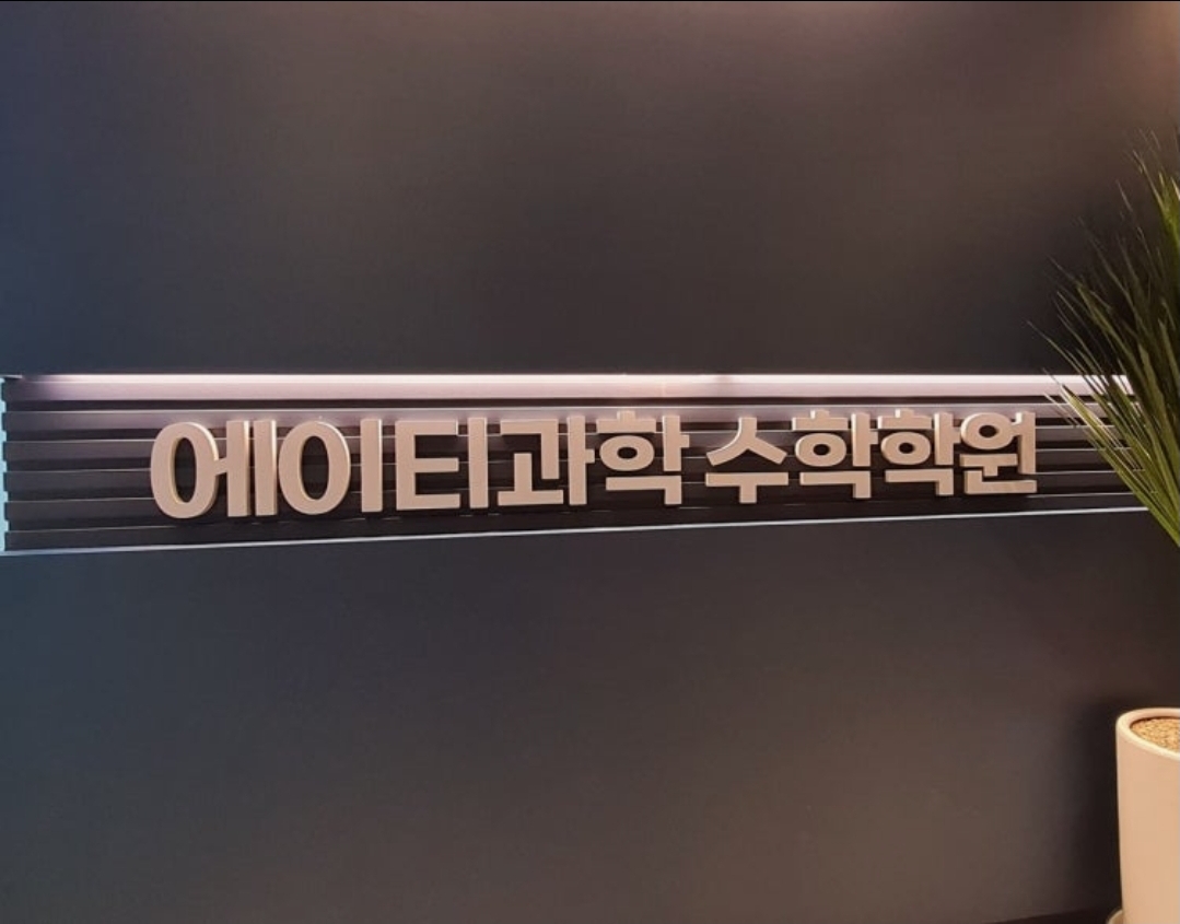 에이티과학수학학원