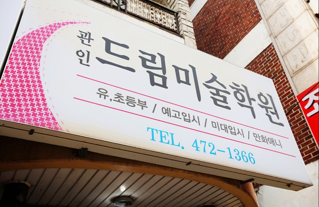 드림미술학원