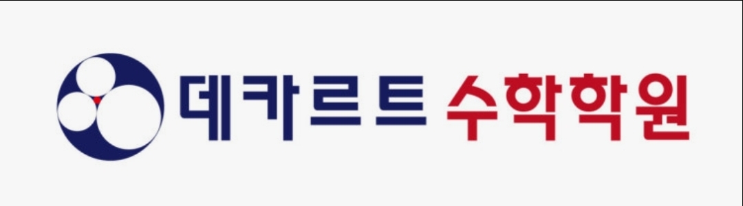 데카르트수학학원