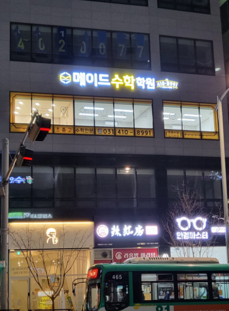 메이드수학학원