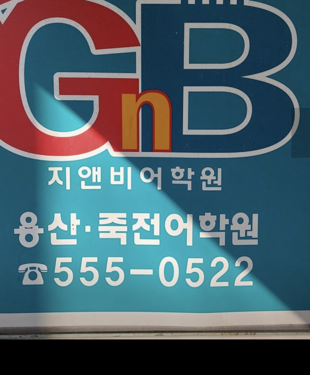 지앤비영어학원 용산죽전캠퍼스