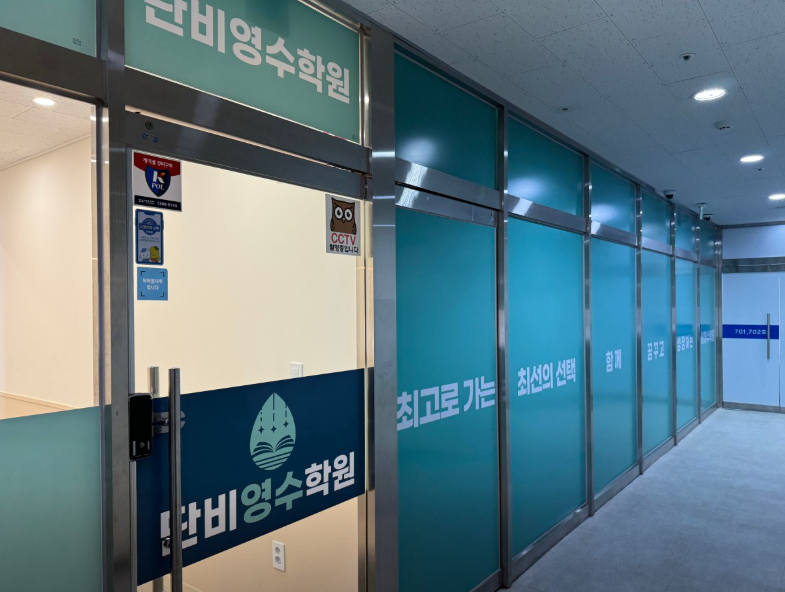 단비영수학원