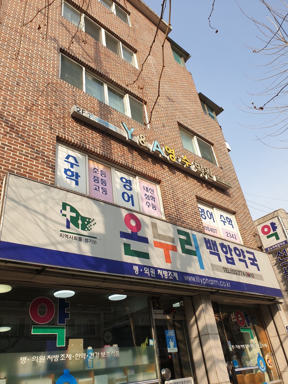 와이앤에이(Y&A)영수학원