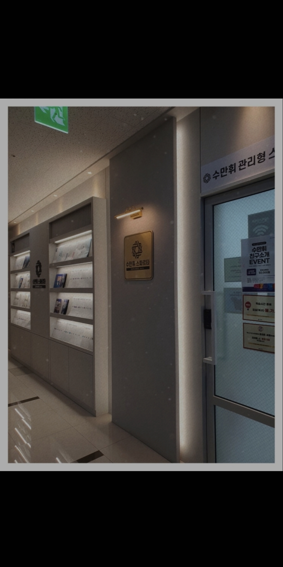 독학재수학원 수만휘스파르타 위례광장점