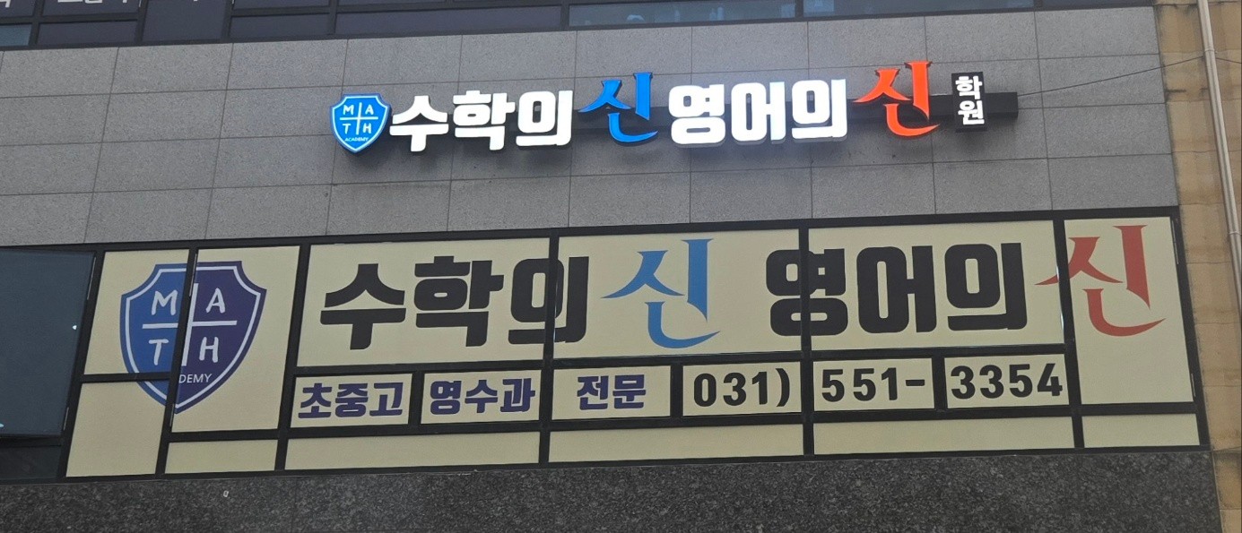 수학의신 YBM잉글루 남양주다산한강제1컴퍼스