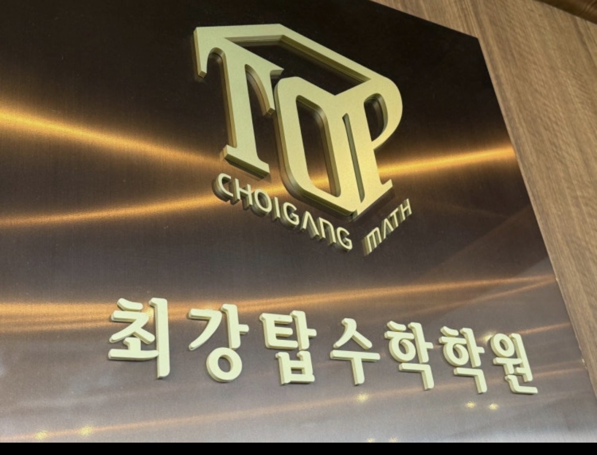 최강탑수학 본관