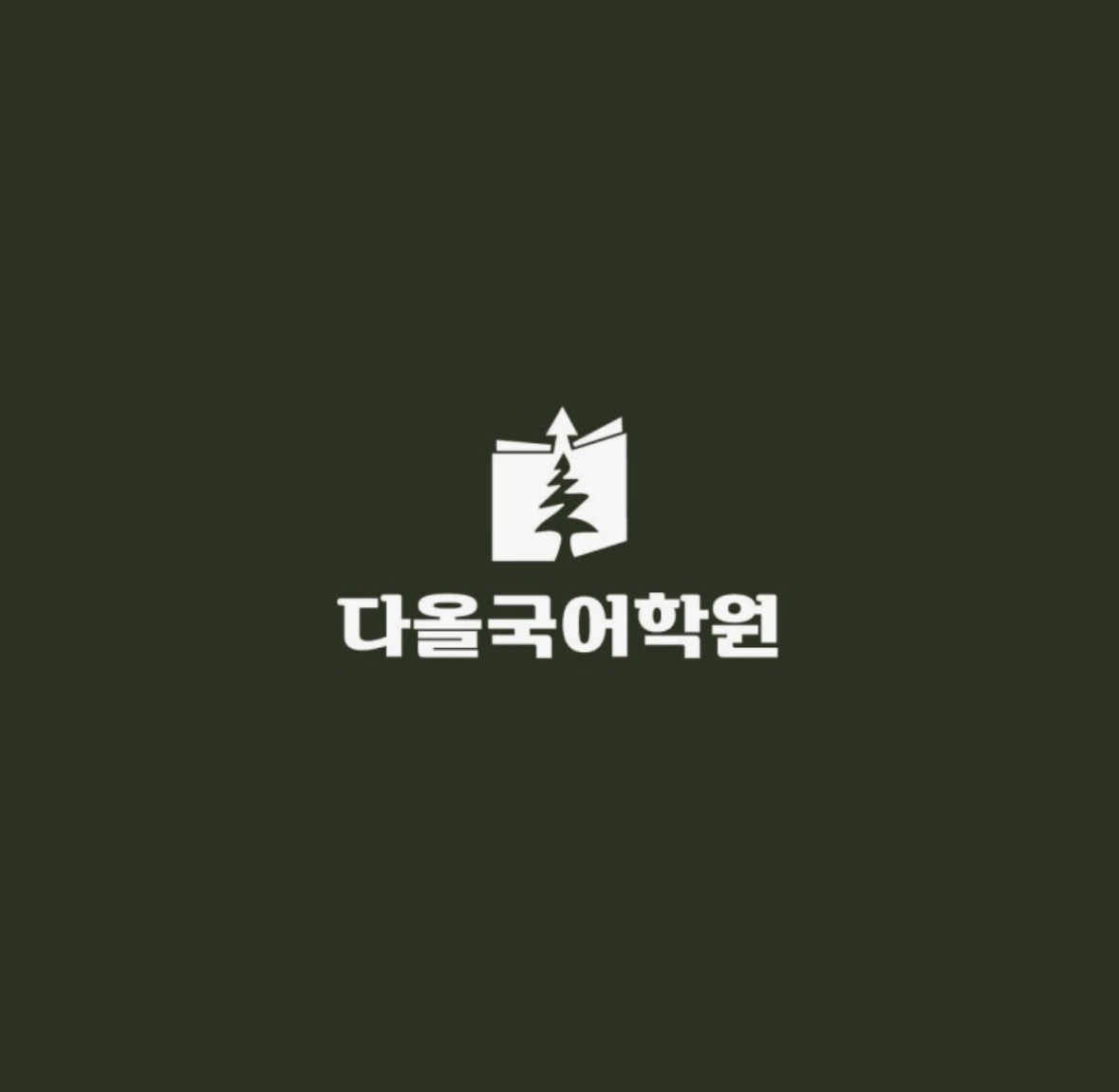 다올국어학원